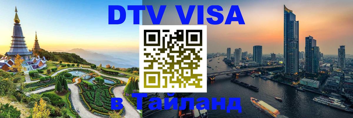 Купить DTV визу в Таиланд 
