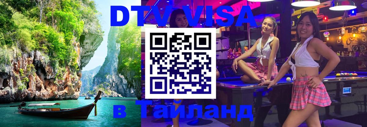 Виза ДТВ на 5 лет в Тайланд 